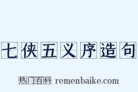 七侠五义序造句是什么意思的图片